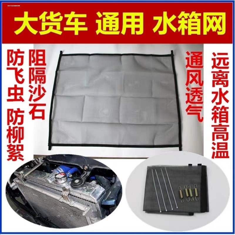 热销货车水箱防护网解放J6P J6L JH6 J7 J6M悍威防虫防尘罩防杨柳