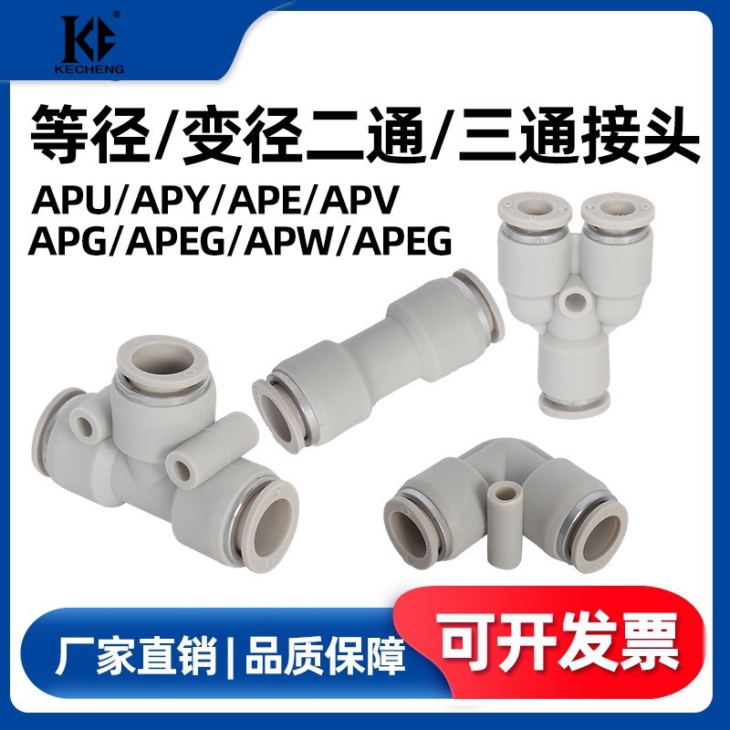 热销亚德客型气管快插接头APU4直通APG6变径APE8 APY10三通APV12/
