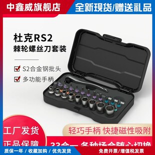 热销杜克RS2棘轮套筒套装33合1螺丝刀S2批头扳手家用工具磁性螺丝