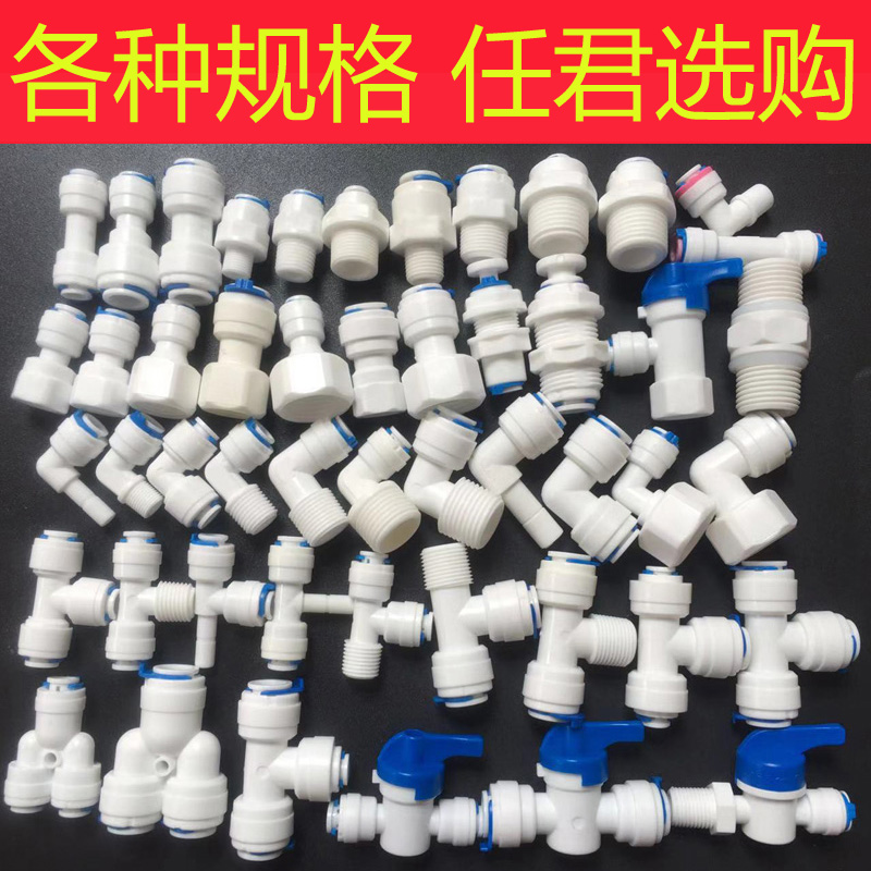 热销净水器接头配件2分3分4分变径快速接头螺纹直通三通弯头阀门