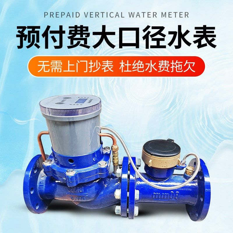 热销智能水表预付费远传抄表充值工业大口径法兰DN40/DN50/DN65/D