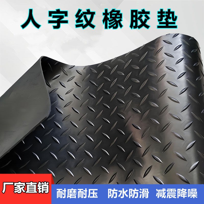 热销人字纹防滑橡胶垫厂房机械设备缓冲防震地垫耐油橡胶板绝缘密