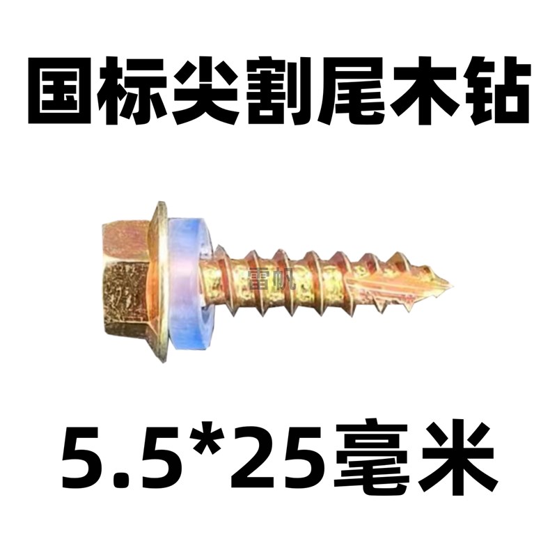 热销国标M5.5六角木钻尖割尾木螺丝木工开槽螺钉彩钢瓦钉阳光瓦螺