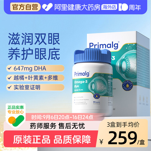 挪威Primalg护眼鱼油Omega3叶黄素越橘提取物视疲劳干眼非鱼肝油
