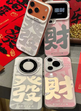 新年情侣文字发财新款适用苹果17Pro手机壳iPhone16max12小米15华为mate80pura70k90note14荣耀500x300iqoo13