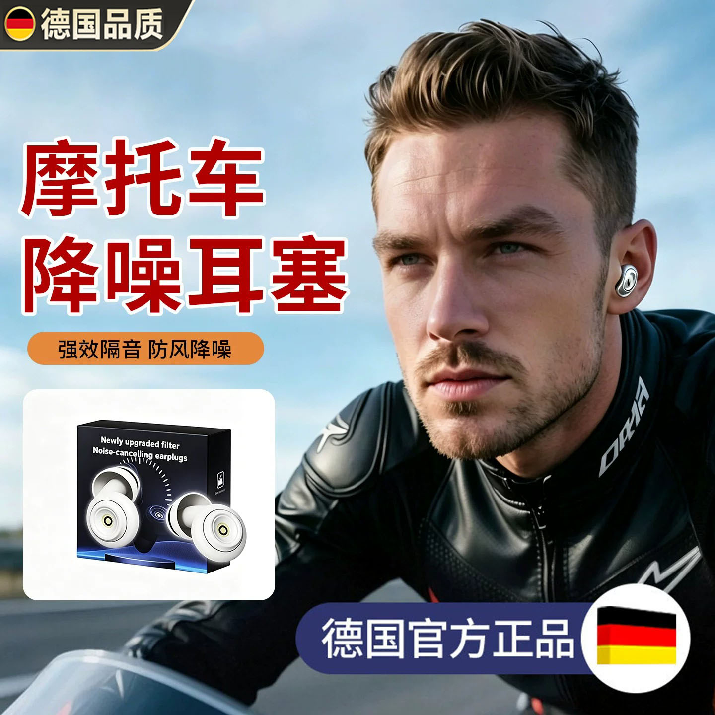 德国进口摩托车降噪耳塞骑行耳塞