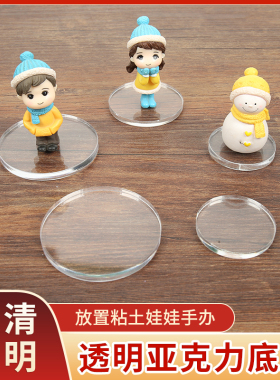 粘土亚克力底座圆片透明底座超轻粘土人偶模型底座