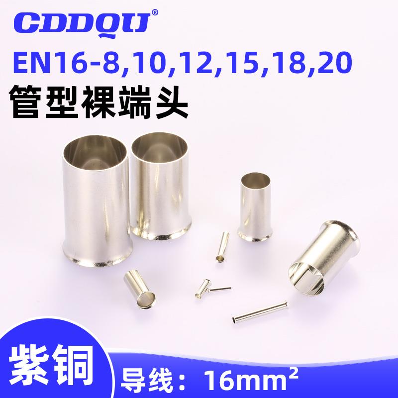 EN16-8,10,12,18,20,25,30管型裸端头软线接线端子15铜管状压线