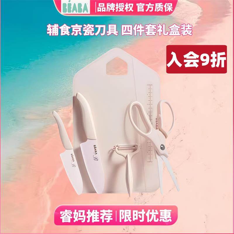 睿妈家 BEABA法国婴儿辅食刀具京瓷陶瓷水果刀料理工具剪刀菜板