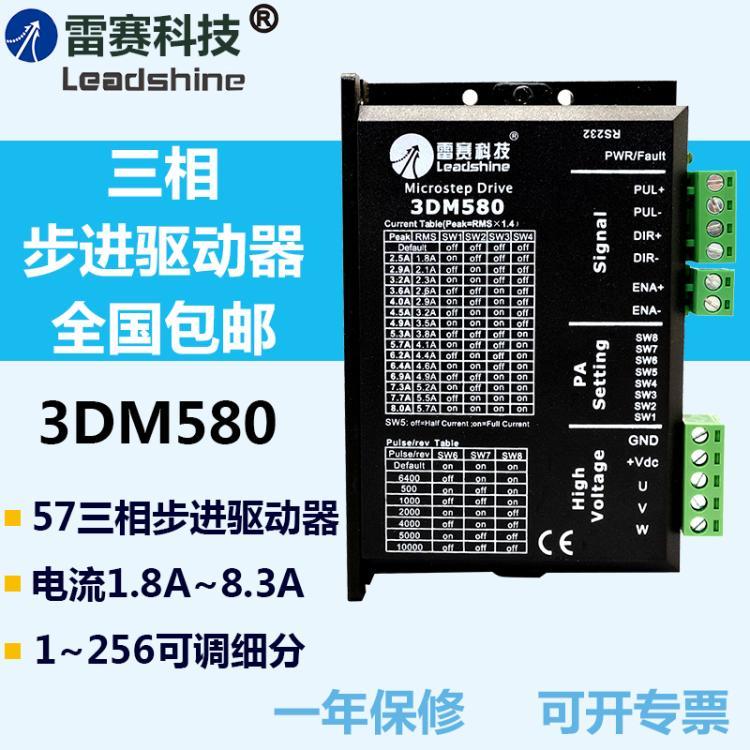 雷赛科技3DM580 3DM683三相步进驱动器配573S15 20三相步进电机