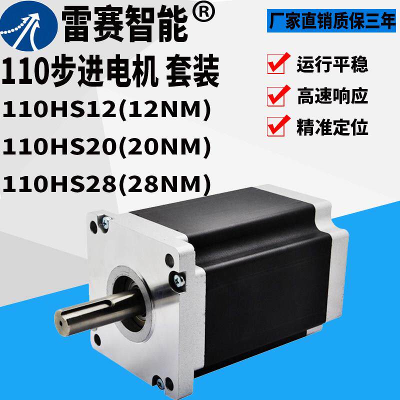 雷赛110步进电机110CM12 110CM20 110CM28两相驱动器DM2282套装