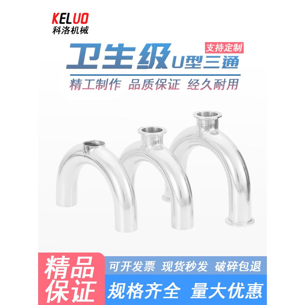 不锈钢u型三通定制做304卫生级316快装焊接单卡180度弯头卡箍接头