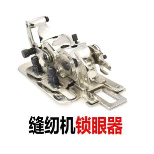 家用锁眼工业锁扣眼机锁机平车器扣眼锁眼眼机器机平缝纫机纽门