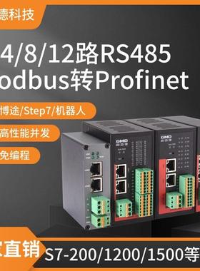 高迈德4/8/12路PN网关modbus RTU转Profinet通讯串口485协议转换