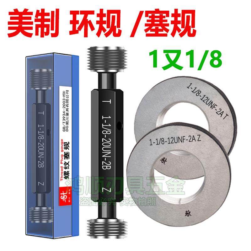 美制塞规细牙1又1/8-12UNF 1又1/8-20UN-2B塞规环规1又1/8-24UNS