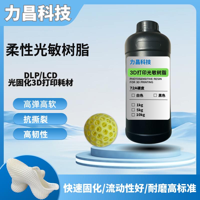 3D打印类TPU光敏树脂双组份双固化柔性弹性树脂光固化DLP/LCD打印