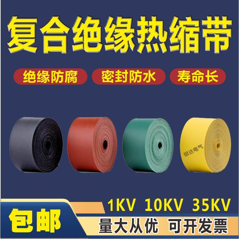 1/10/35KV包覆带热缩管带胶高压绝缘缠绕式热缩带加厚电缆皮修覆
