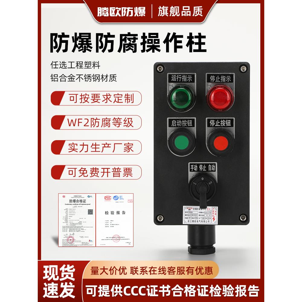 BZC8050防爆防腐操作柱就地控制箱防爆电位器工程塑料立柱防腐箱