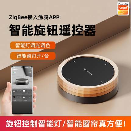 涂鸦ZigBee智能金属旋钮无线 线情景开 关无极旋转灯光亮度遥控器