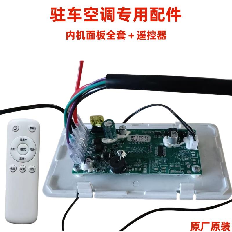 力岩特空调内机面板面板12v24v改装通用款遥控器线束驻车空调配件