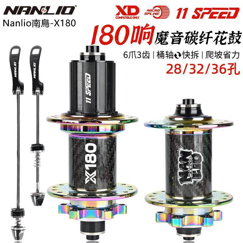 南鸟Nanlio X180山地自行车花鼓180响铝合金碳纤碟刹28 32孔车轴