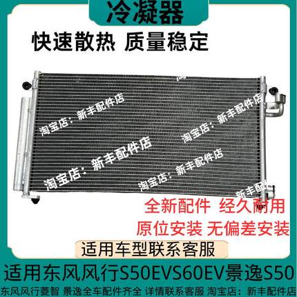 适用东风风行S50EV/S60EV景逸S50冷凝器空调散热网发动机散热器