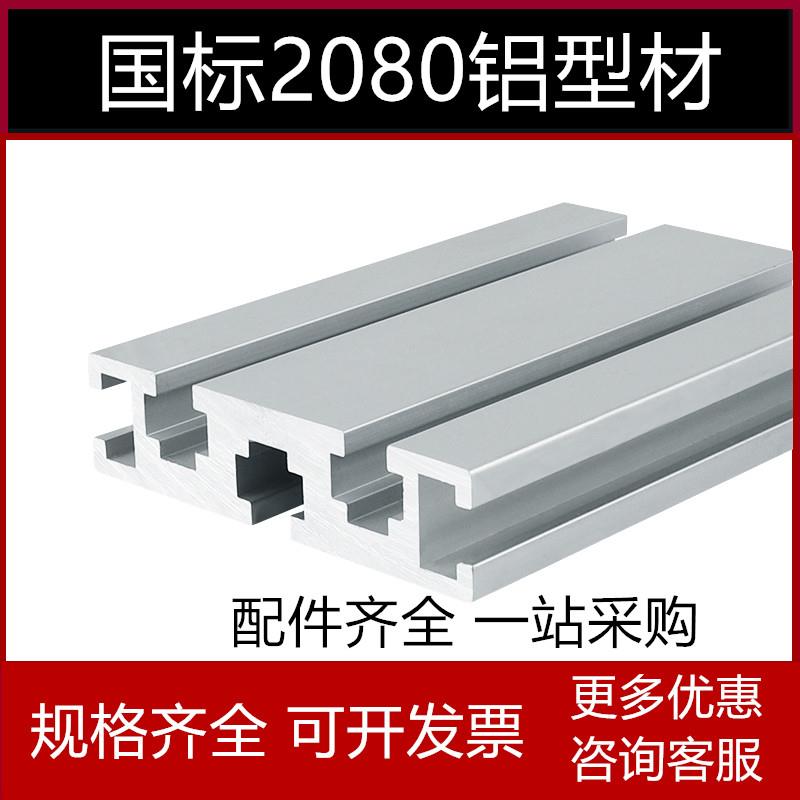 2080重型国标铝挤型材料雕刻机面板台面轨道铝挤型材料国标2080工