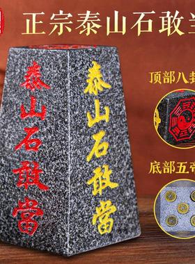 泰山石敢当镇宅室内外靠山门口化路冲补角正宗石敢当泰山原石摆件