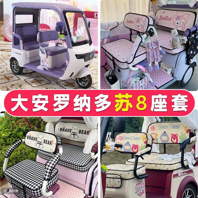 适用大安罗纳多苏SU8电动三轮车坐垫套四季通用防晒透气苏8厚座套