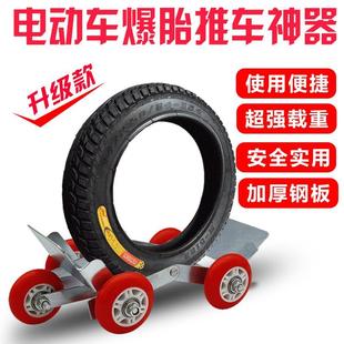 电动电瓶车辅助爆胎轮胎助推器轻松自助救滑轮支架摩托车拖车神器