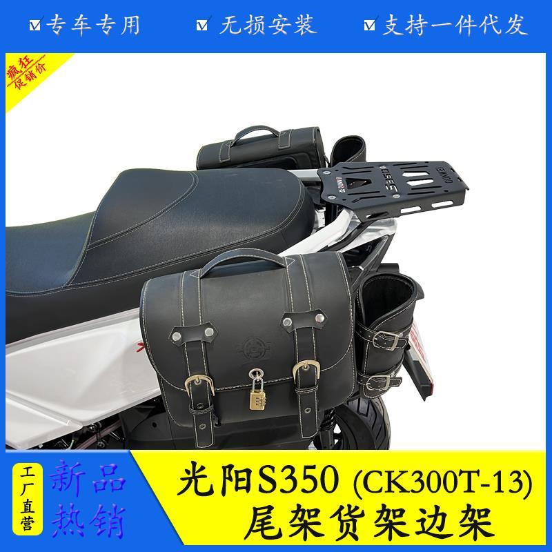 适用于光阳赛艇S350尾架后货架改装尾箱支撑尾翼夏德边箱支撑