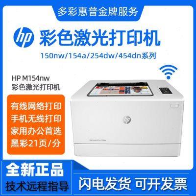 hp惠普154nw150a254dw454dw555dn打印机办公室彩色激光家用小型
