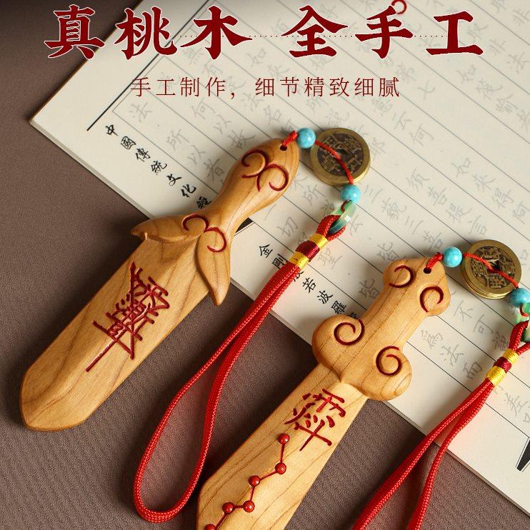 纯天然桃木剑挂件紫微讳天罡讳大号儿童婴儿女款随身桃木剑摆件