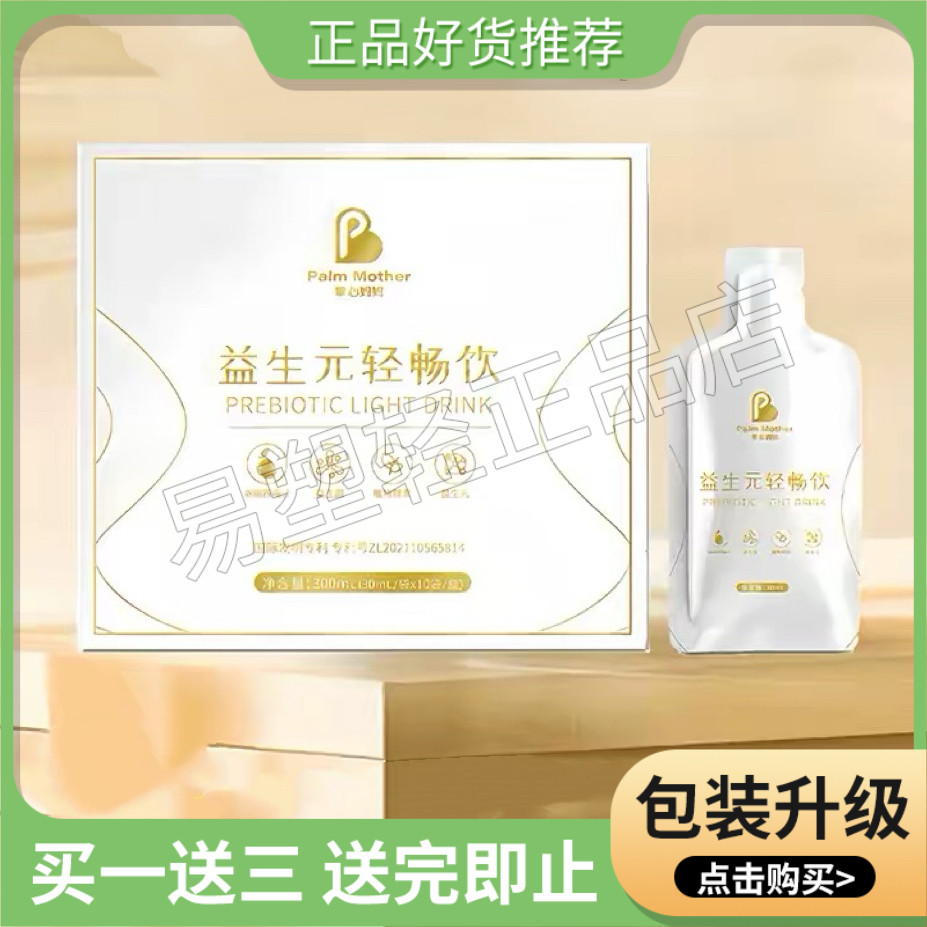 掌心妈妈益生元轻畅饮益生菌酵素植物饮料微商同款掌心妈妈轻畅饮