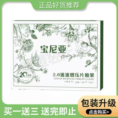 宝尼亚2.0速速燃压片糖果微商小红书网红抖音同款【官方正品】