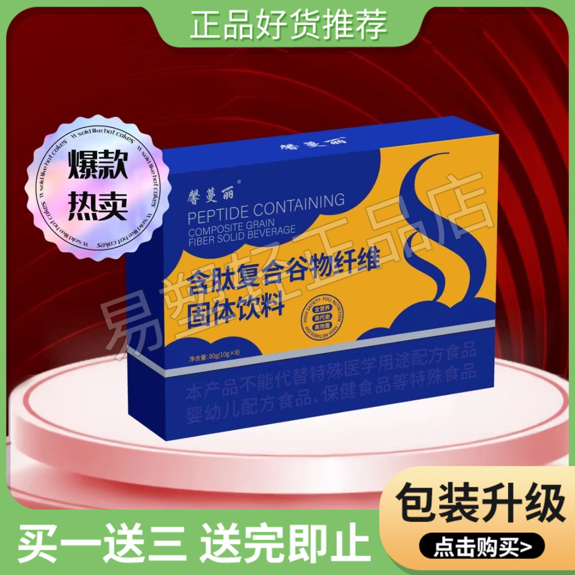 【官方正品】馨蔓丽含肽复合谷物纤维固体饮料微商小红书网红同款