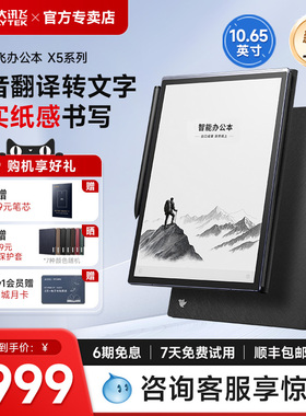 【支持Deepseek】科大讯飞智能办公本X5/Pro讯飞办公本电子笔记商务办公用会议记事本电子书墨水屏电纸书官方