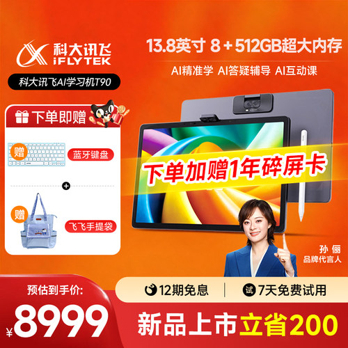 科大讯飞人工智能学习机T90