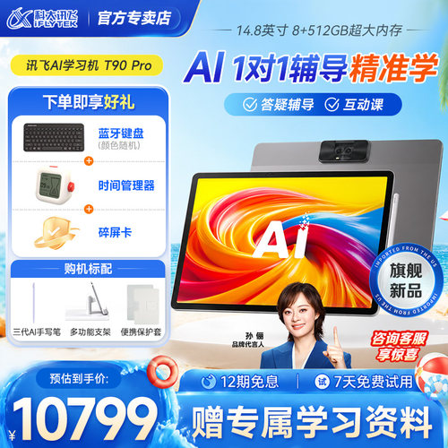科大讯飞AI学习机T90Pro