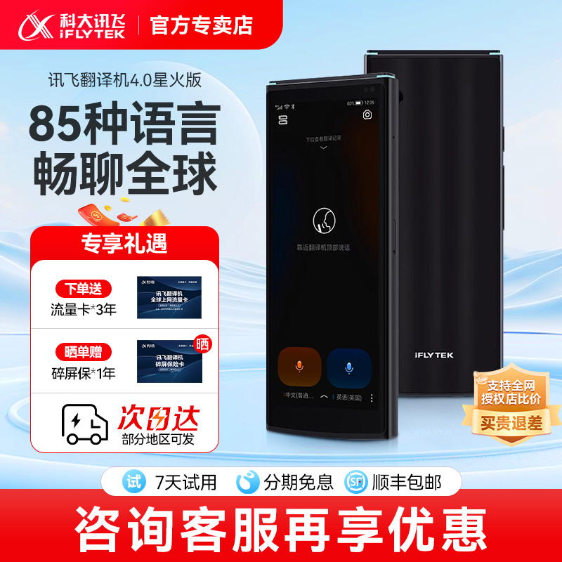 科大讯飞翻译机4.0星火版商务多国语言翻译出国旅游离线翻译器免按键全面屏实时对话官方旗舰店正品翻译机