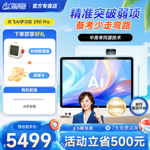 科大讯飞S90Pro人工智能学习机