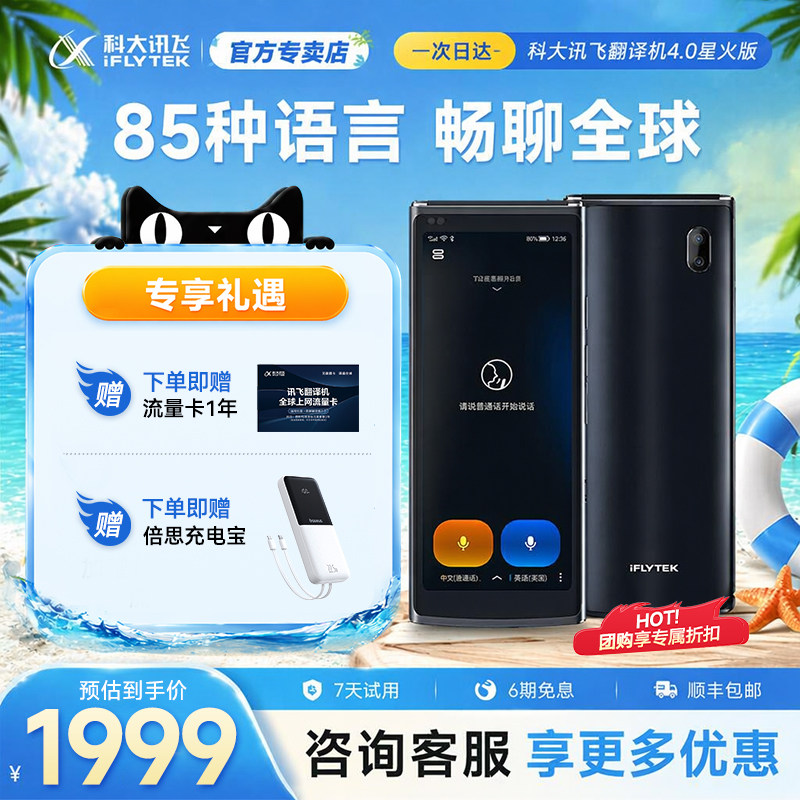 【新品上市】科大讯飞翻译机4.0星火版商务多国语言翻译出国旅游离线翻译器免按键全面屏实时对话官方图片