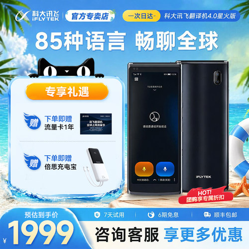 【新品上市】科大讯飞翻译机4.0星火版商务多国语言翻译出国旅游离线翻译器免按键全面屏实时对话官方