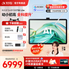 科大讯飞人工智能学习机T30Ultra Lite/Pro幼小初高学练机平板AI精准学答疑辅导互动课官方