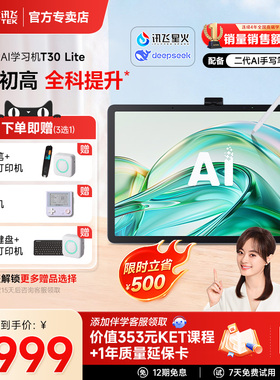 科大讯飞人工智能学习机T30Ultra Lite/Pro幼小初高学练机平板AI精准学答疑辅导互动课官方