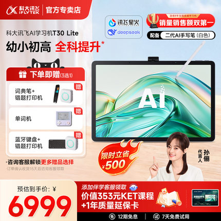 科大讯飞人工智能学习机T30Ultra Lite/Pro幼小初高学练机平板AI精准学答疑辅导互动课官方