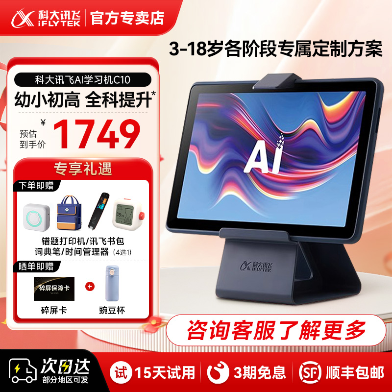 科大讯飞AI学习机C10护眼平板