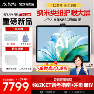 【新品上市】科大讯飞AI学习机T90 Pro/T90 Lite幼小初高通用学练机平板AI精准学答疑辅导互动官方
