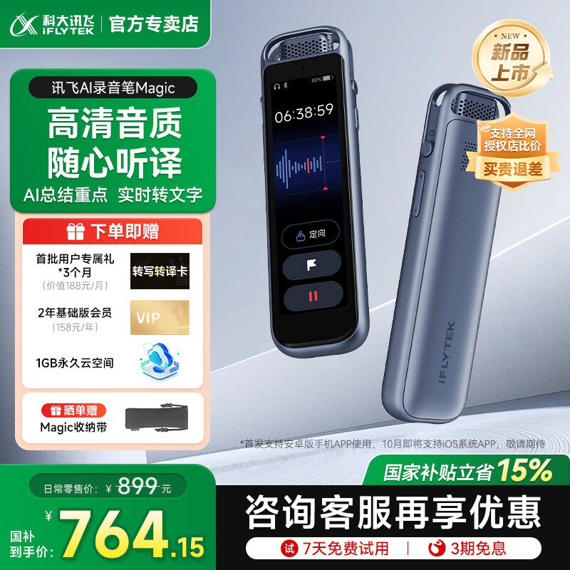 【国补立减15%】科大讯飞录音笔Magic语音转文字高清降噪官方