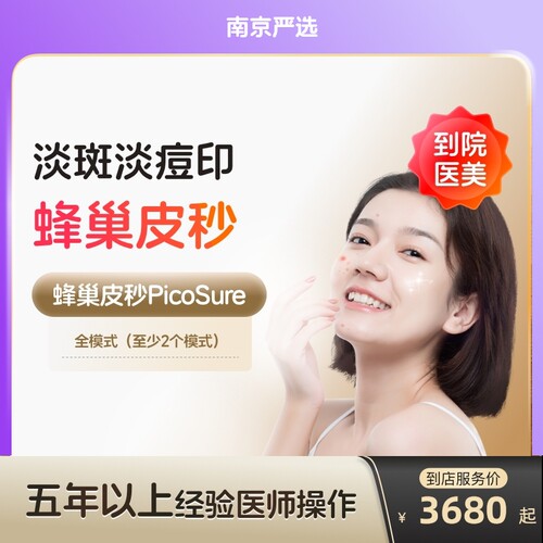 【南京到店医美】蜂巢皮秒激光全模式美白淡斑除皱去痘印